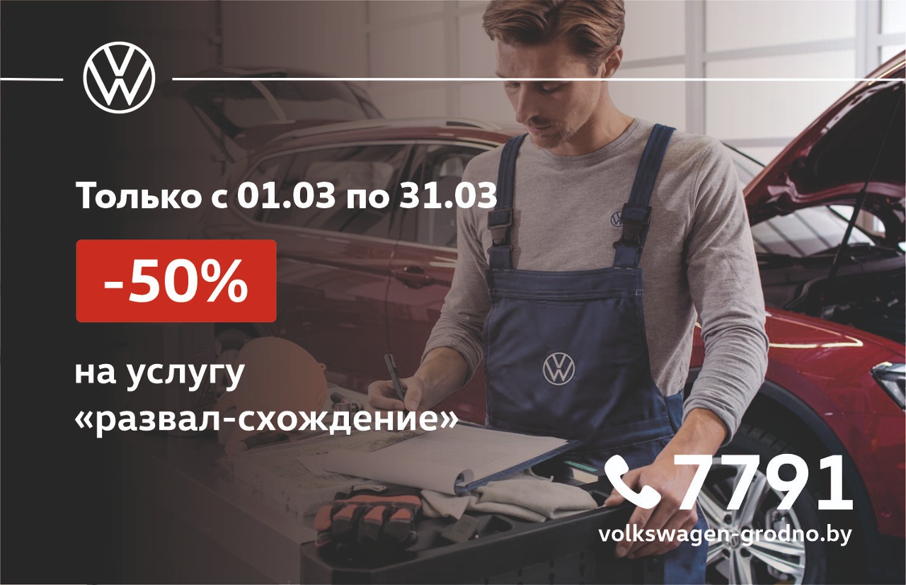 Акции Фольксваген: купить новый автомобиль Volkswagen по акции в Гродно