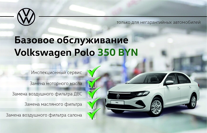 Базовое обслуживание Volkswagen Polo всего за 350BYN